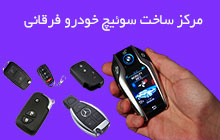 ساخت سوئیچ کددار شرق